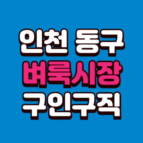 인천 동구 벼룩시장 부동산 신문 구인구직 그대로보기 홈페이지