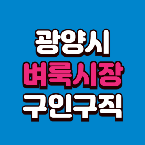 광양시 벼룩시장 구인구직 부동산 신문 그대로보기 홈페이지