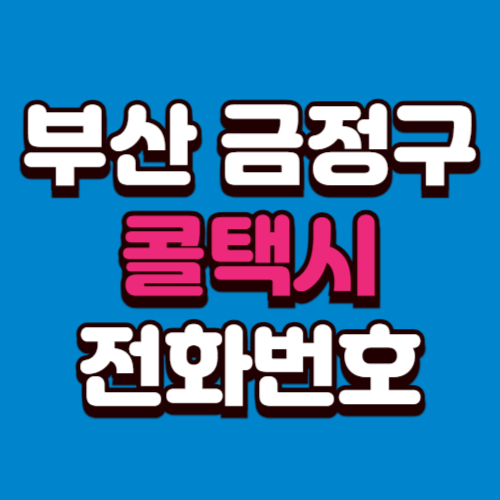 부산 금정구 콜택시 비용 부르는 법 예약 전화번호