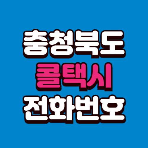 충청북도 콜택시 부르는 법 예약 전화번호 비용