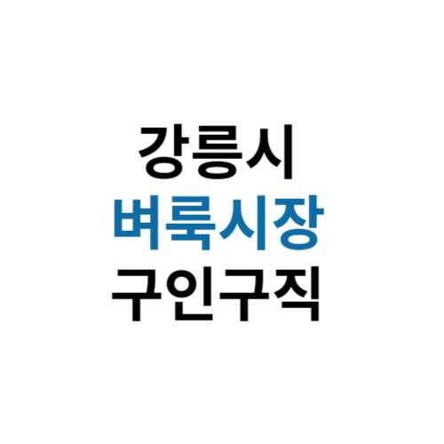 강릉시 벼룩시장 부동산 신문 구인구직 그대로보기 홈페이지