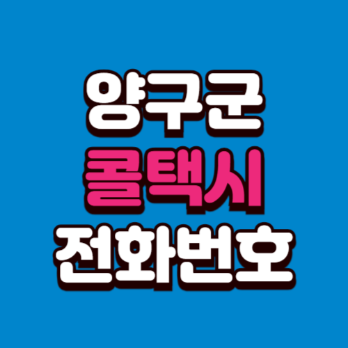 양구군 콜택시 전화번호