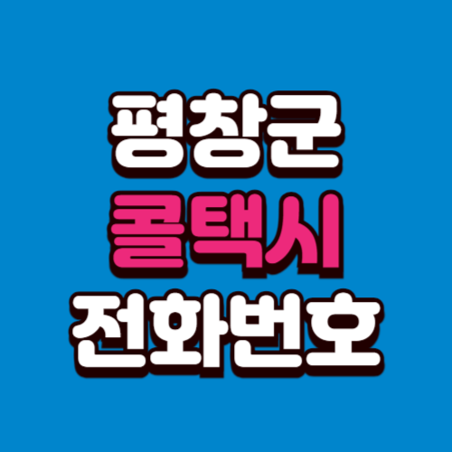 평창군 콜택시 비용 부르는 법 예약 전화번호