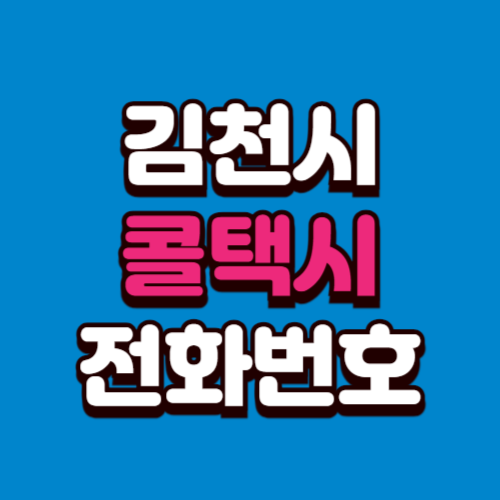 김천시 콜택시 비용 부르는 법 예약 전화번호