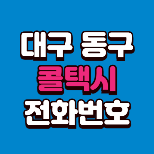 대구 동구 콜택시 전화번호 예약 비용 부르는 법