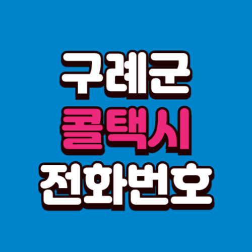 구례군 콜택시 비용 부르는 법 예약 전화번호