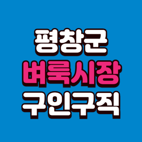 평창군 벼룩시장 부동산 신문 구인구직 그대로보기 홈페이지