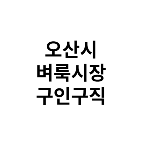 오산시 벼룩시장 홈페이지 부동산 구인구직 신문 그대로보기