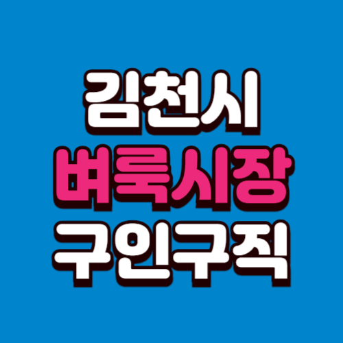 김천시 벼룩시장 구인구직 부동산 신문 그대로보기 홈페이지