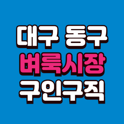 대구 동구 벼룩시장 홈페이지 부동산 구인구직 신문 그대로보기