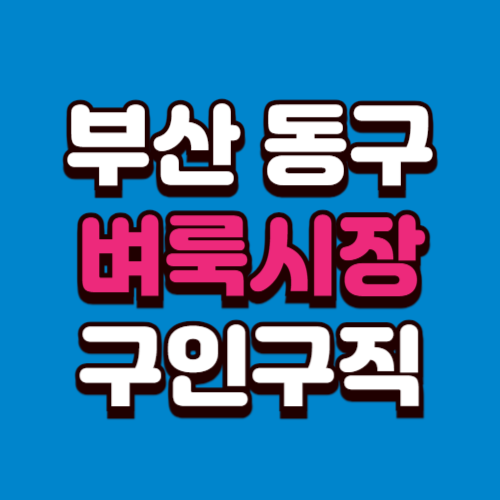 부산 동구 벼룩시장 부동산 신문 구인구직 그대로보기 홈페이지