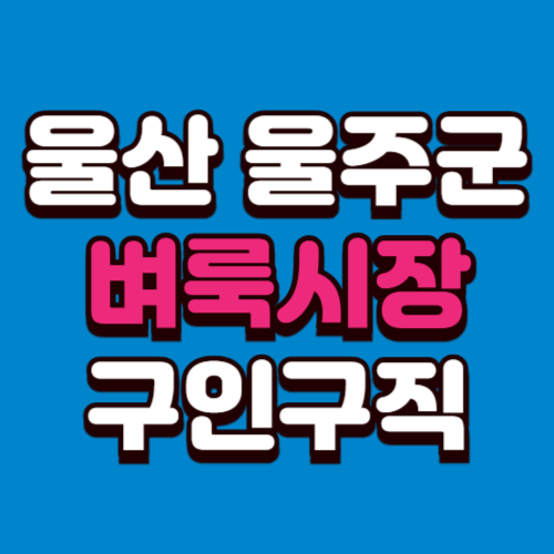 울산 울주군 벼룩시장 홈페이지 구인구직 부동산 신문 그대로보기