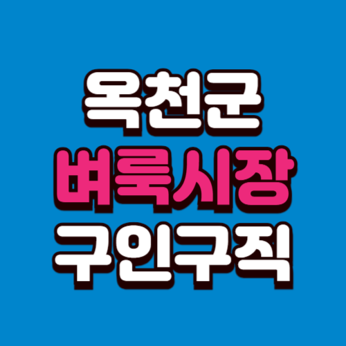 옥천군 벼룩시장 구인구직 부동산 신문 그대로보기 홈페이지