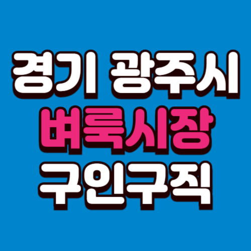 경기도 광주시 벼룩시장 구인구직 신문 그대로보기 홈페이지 부동산