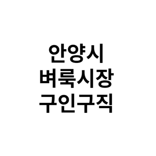 안양시 벼룩시장 부동산 신문 구인구직 그대로보기 홈페이지