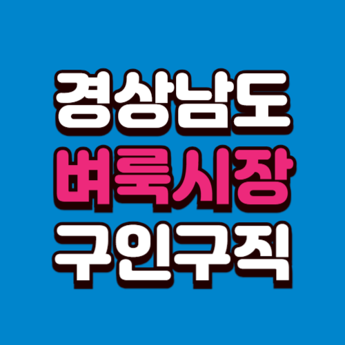 경상남도 벼룩시장 홈페이지 구인구직 부동산 신문 그대로보기