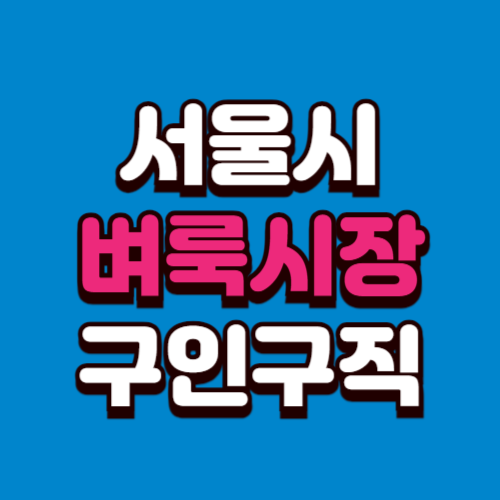 서울시 벼룩시장 홈페이지 부동산 구인구직 신문 그대로보기