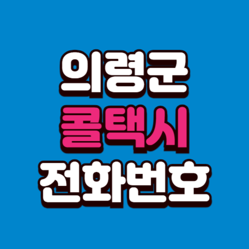 의령군 콜택시 비용 부르는 법 예약 전화번호