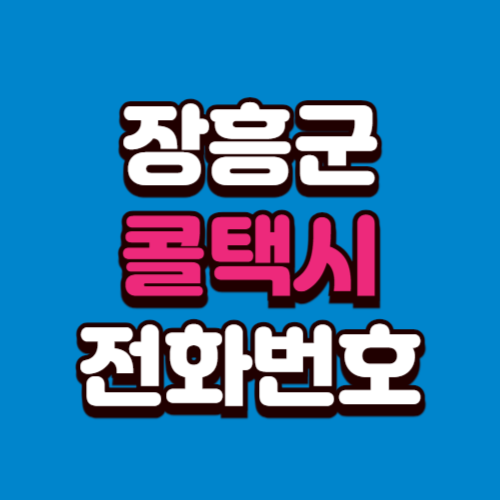 장흥군 콜택시 전화번호 예약 비용 부르는 법