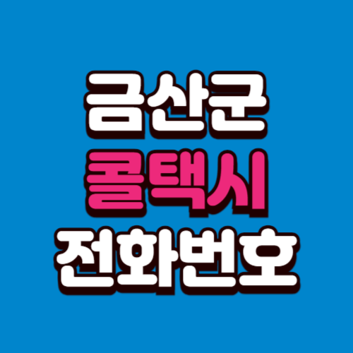 금산군 콜택시 부르는 법 전화번호 비용 예약