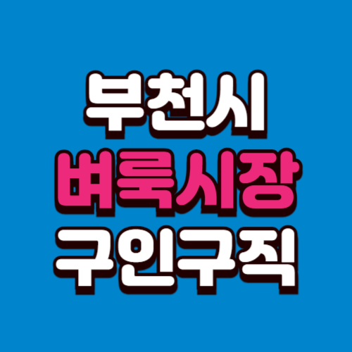 부천시 벼룩시장 홈페이지 구인구직 부동산 신문 그대로보기