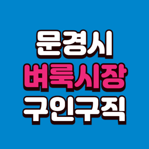 문경시 벼룩시장 홈페이지 부동산 구인구직 신문 그대로보기