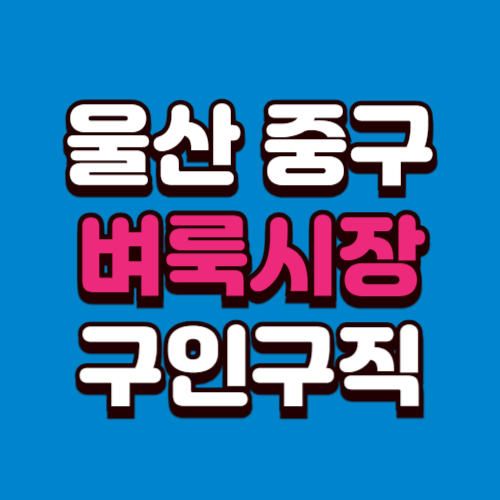 울산 중구 벼룩시장 구인구직 신문 그대로보기 홈페이지 부동산