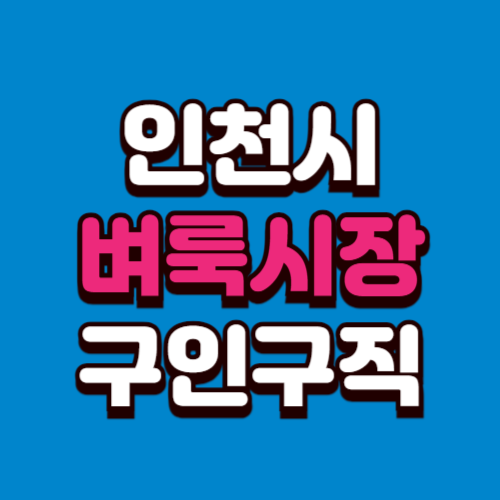 인천시 벼룩시장 구인구직 홈페이지 부동산 신문 그대로보기