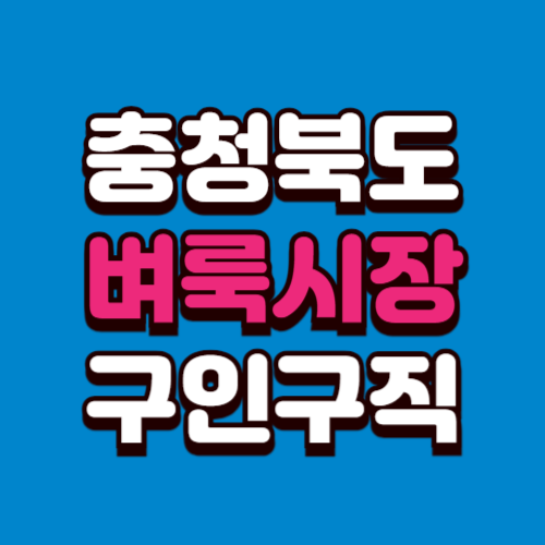 충청북도 벼룩시장 홈페이지 구인구직 부동산 신문 그대로보기