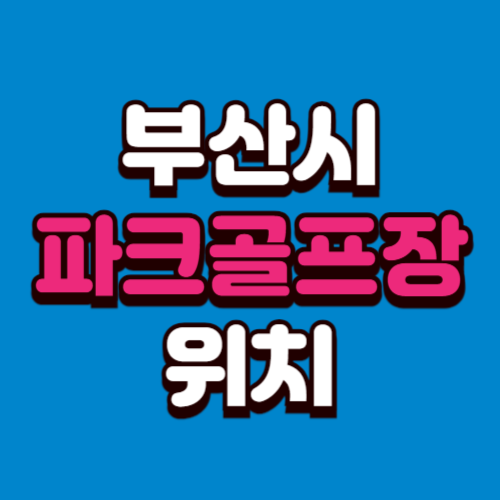 부산광역시 파크골프장 위치 예약방법