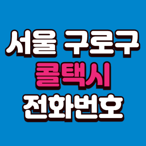 서울 구로구 콜택시 비용 부르는 법 예약 전화번호