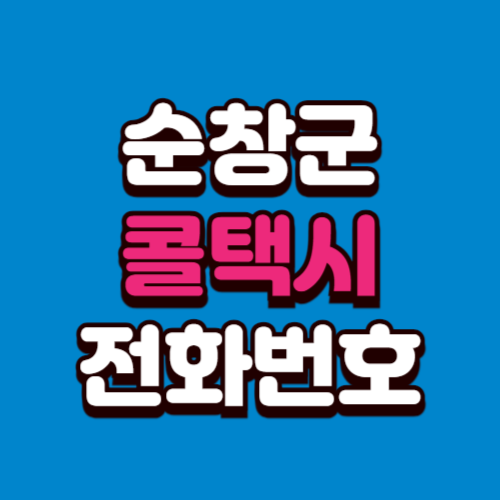 순창군 콜택시 전화번호 예약 비용 부르는 법