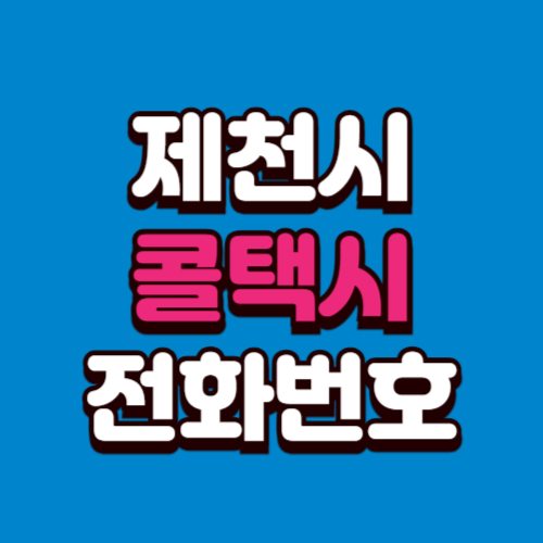 제천시 콜택시 전화번호 비용 부르는 법 예약