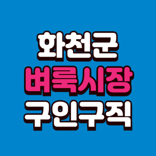 화천군 벼룩시장 구인구직 신문 그대로보기 홈페이지 부동산