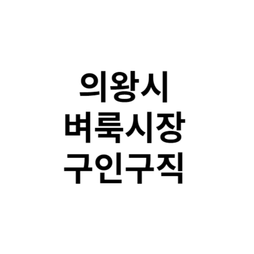 의왕시 벼룩시장 부동산 신문 구인구직 그대로보기 홈페이지