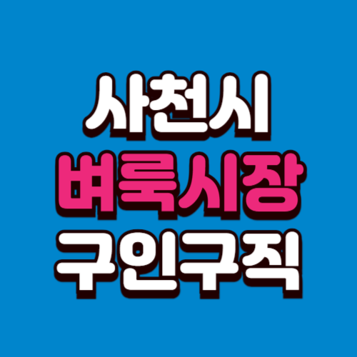 사천시 벼룩시장 홈페이지 구인구직 부동산 신문 그대로보기