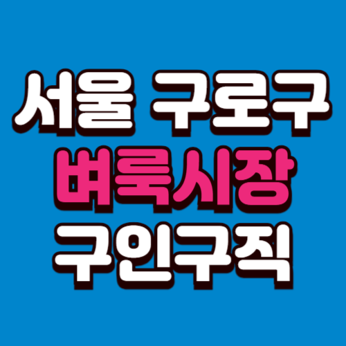 서울 구로구 벼룩시장 홈페이지 부동산 구인구직 신문 그대로보기