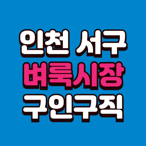 인천 서구 벼룩시장 구인구직 홈페이지 부동산 신문 그대로보기