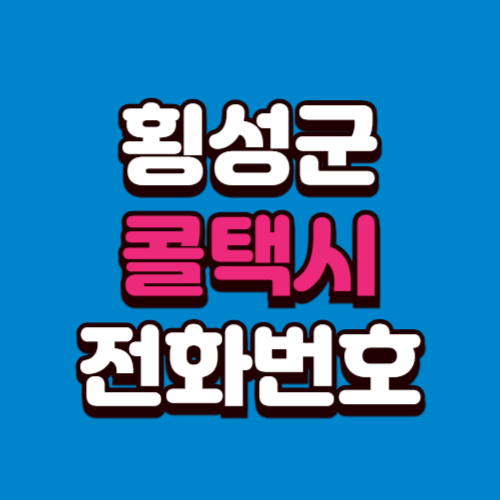 횡성군 콜택시 전화번호 비용 부르는 법 예약