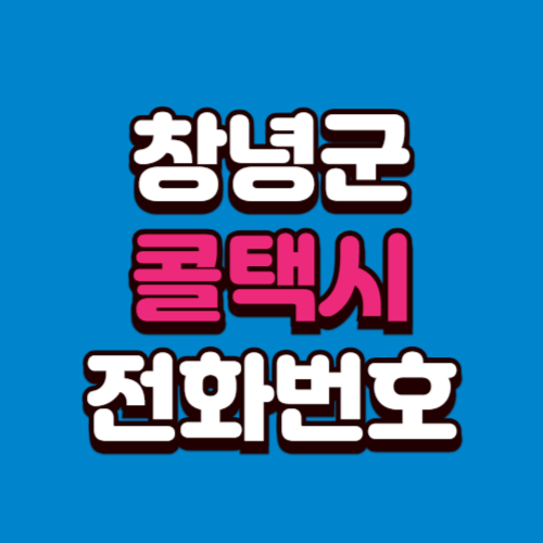 창녕군 콜택시 비용 부르는 법 예약 전화번호