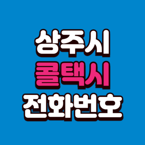 상주시 콜택시 전화번호 비용 부르는 법 예약