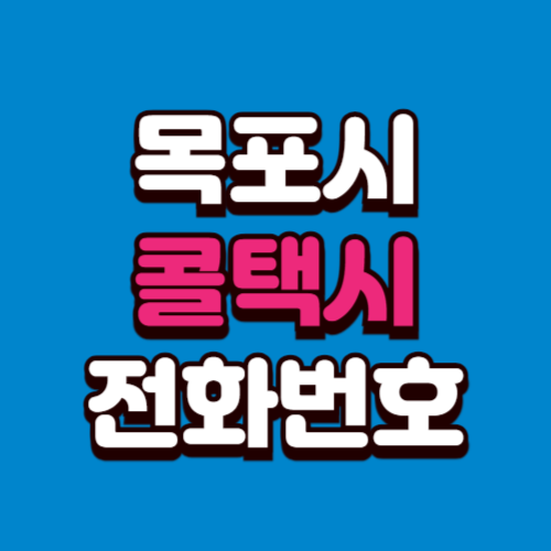 목포시 콜택시 부르는 법 전화번호 비용 예약