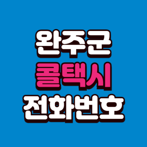 완주군 콜택시 비용 부르는 법 예약 전화번호