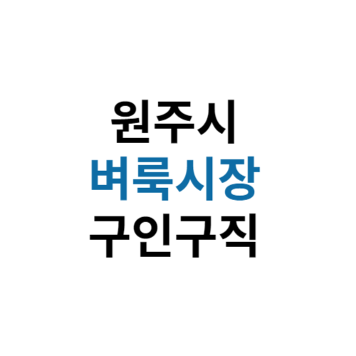 원주시 벼룩시장 홈페이지 구인구직 부동산 신문 그대로보기