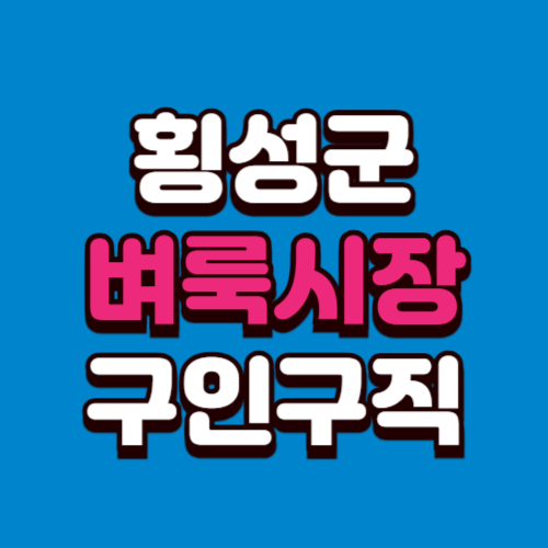 횡성군 벼룩시장 구인구직 홈페이지 부동산 신문 그대로보기