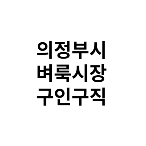 의정부시 벼룩시장 홈페이지 구인구직 부동산 신문 그대로보기