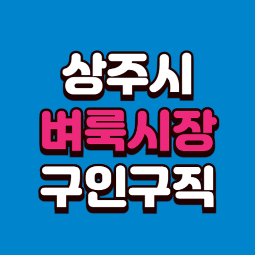 상주시 벼룩시장 부동산 신문 구인구직 그대로보기 홈페이지