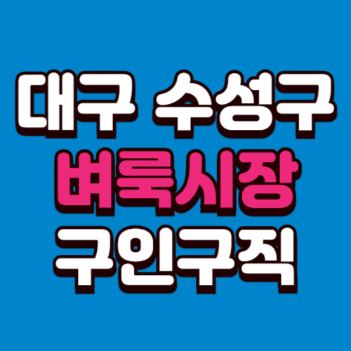 대구 수성구 벼룩시장 홈페이지 구인구직 부동산 신문 그대로보기