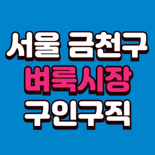 서울 금천구 벼룩시장 구인구직 부동산 신문 그대로보기 홈페이지