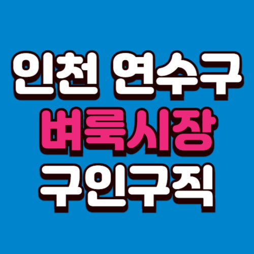 인천 연수구 벼룩시장 구인구직 부동산 신문 그대로보기 홈페이지